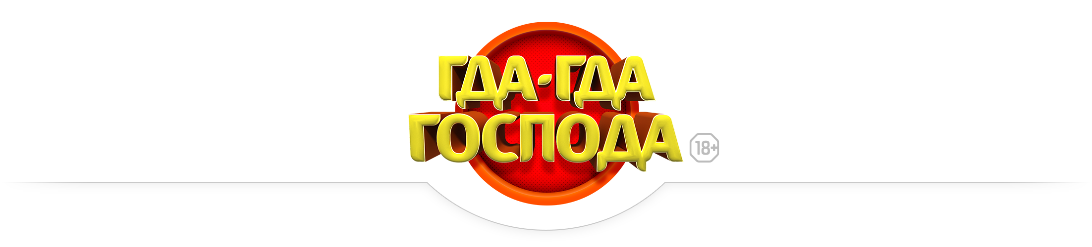 Баннер Гда-Гда Господа