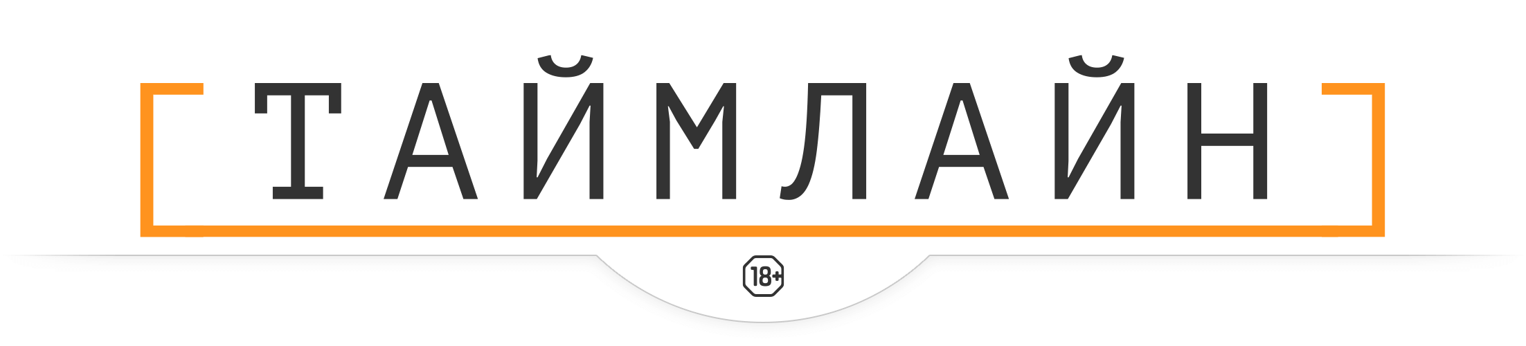 Баннер Таймлайн