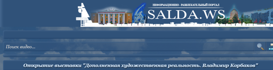Статья Slada.ws от 11.10.2024 Открытие выставки "Дополненная художественная реальность. Владимир Корбаков"