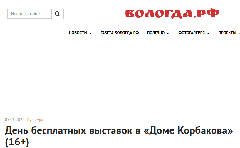 Статья Вологда.РФ от 10.10.2024 День бесплатных выставок в «Доме Корбакова» (16+)