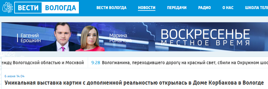 Статья ВестиВологда от 12.10.2024 Уникальная выставка картин с дополненной реальностью открылась в Доме Корбакова в Вологде