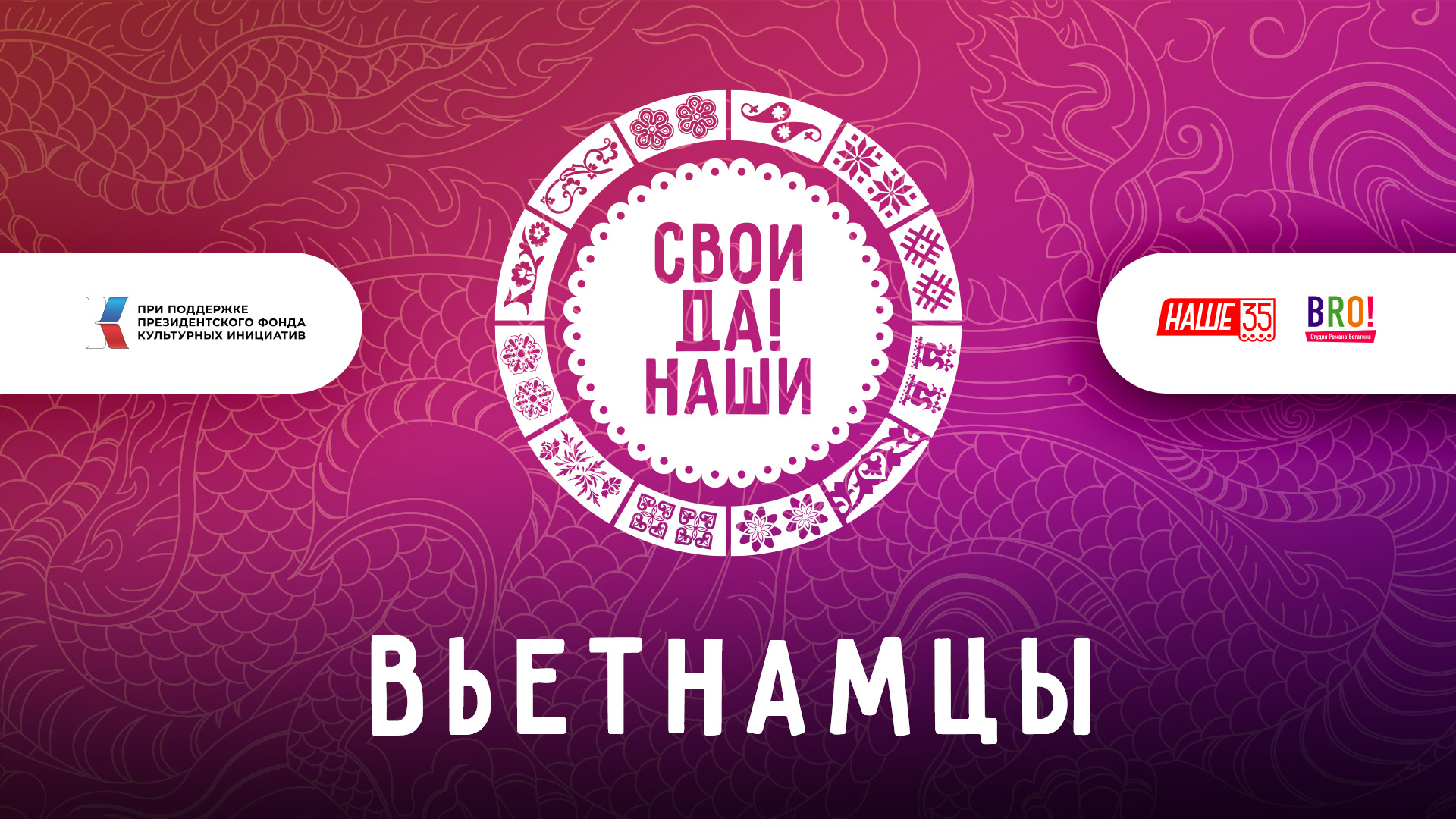 Фильм «Вьетнамцы. Свои да наши»