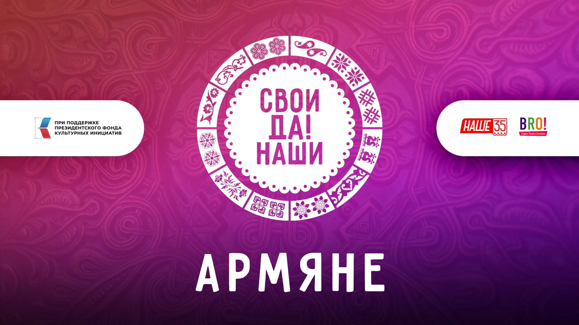 Фильм «Армяне. Свои да наши»