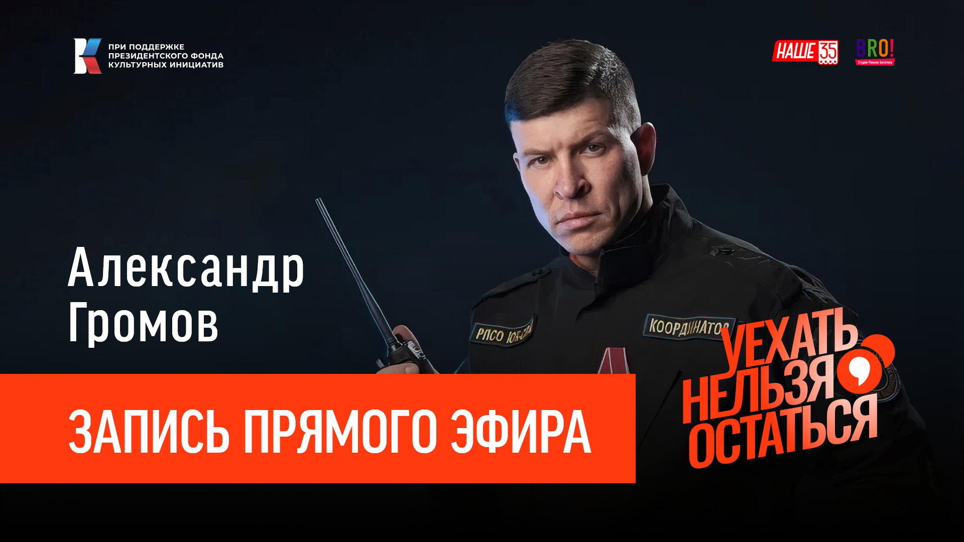 Прямой эфир с Александром Громовым