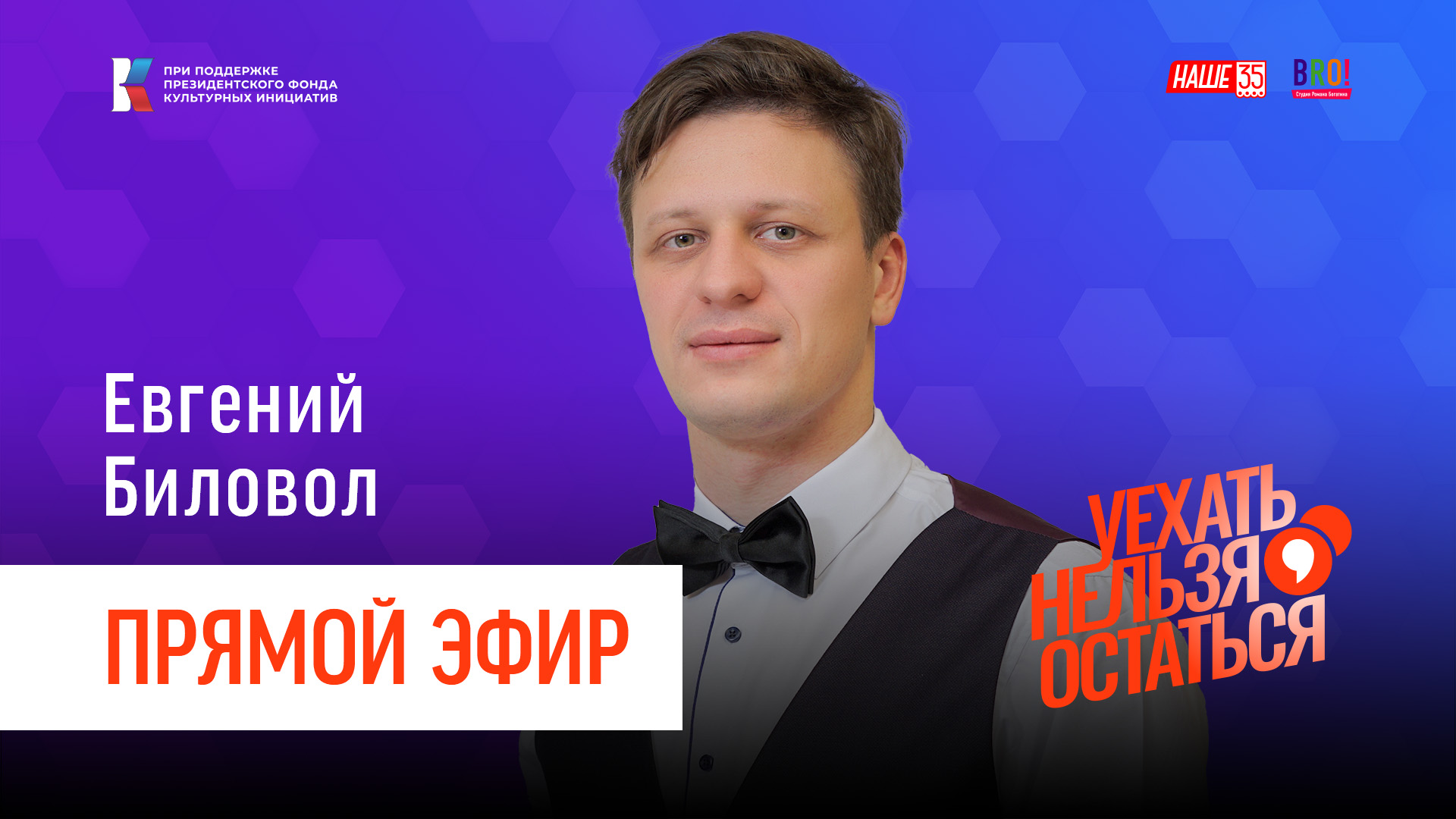 Прямой эфир с Евгением Биловолом