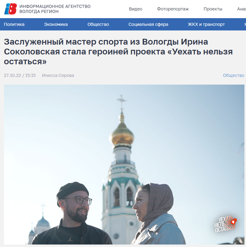 Статья Информационное агентство "Вологда Регион" от 27.10.22 "Заслуженный мастер спорта из Вологды Ирина Соколовская стала героиней проекта «Уехать нельзя остаться»"