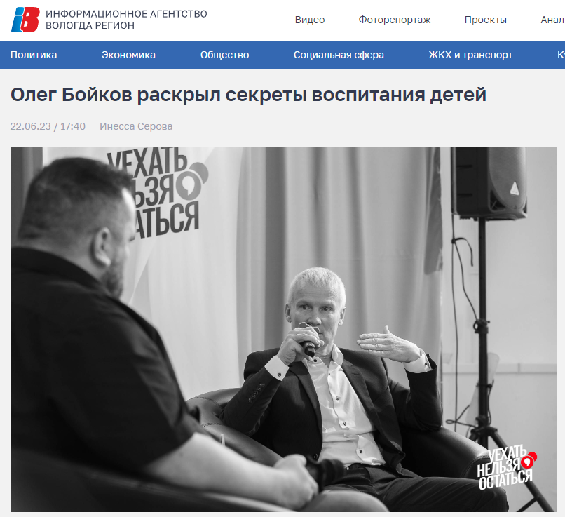 Статья Информационное агентство "Вологда Регион" от 22.06.2023 "Олег Бойков раскрыл секреты воспитания детей"