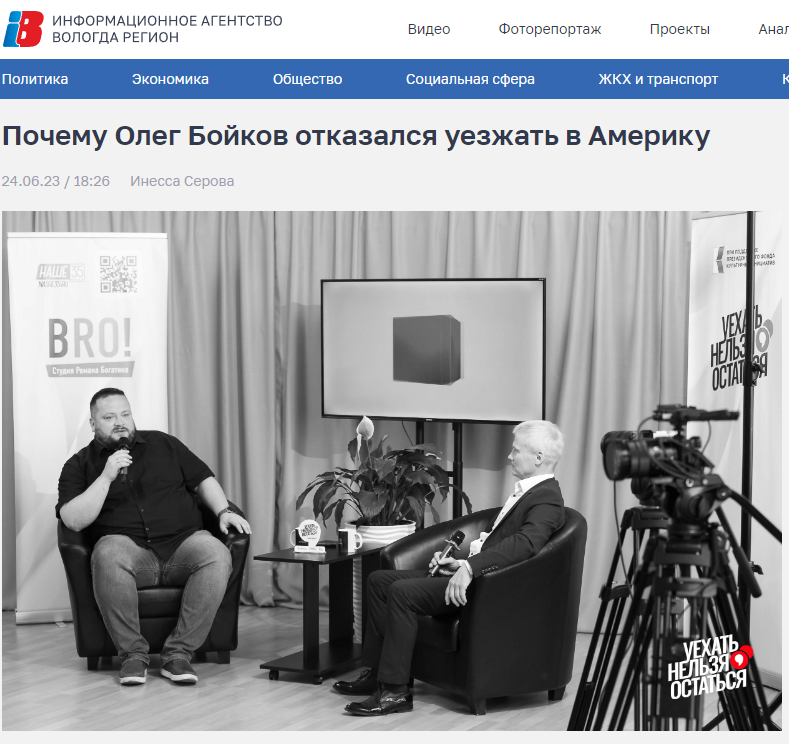 Статья Информационное агентство "Вологда Регион" от 24.06.2023 "Почему Олег Бойков отказался уезжать в Америку"