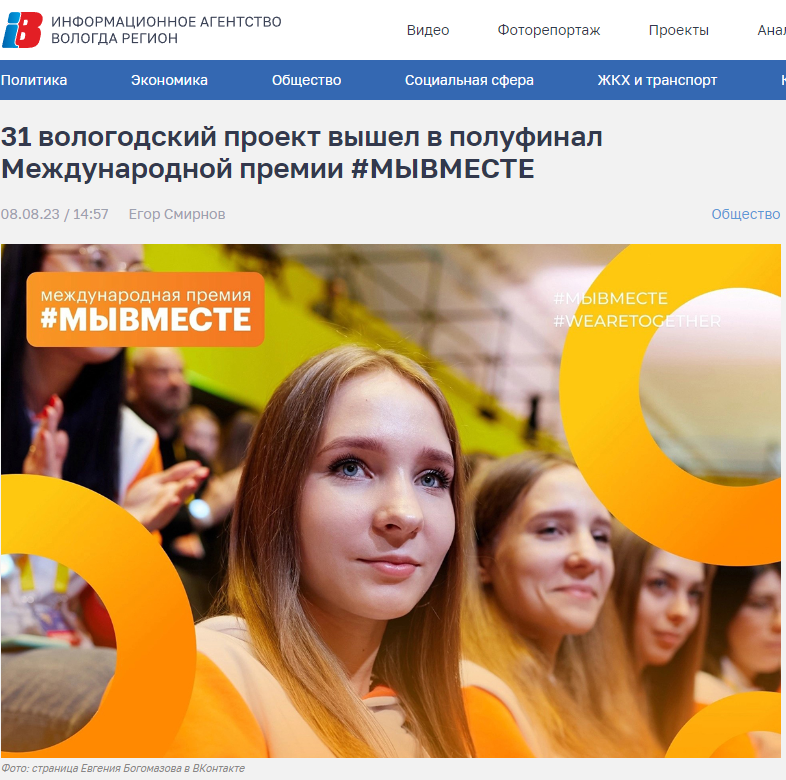 Статья Информационное агентство "Вологда Регион" от 08.08.2023 "31 вологодский проект вышел в полуфинал Международной премии #МЫВМЕСТЕ"