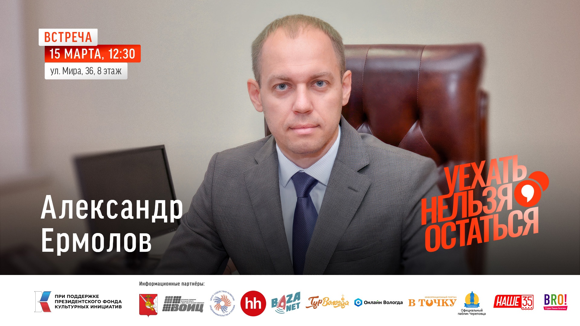Приглашаем на встречу с Александром Ермоловым